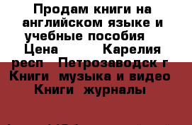 Продам книги на английском языке и учебные пособия. › Цена ­ 200 - Карелия респ., Петрозаводск г. Книги, музыка и видео » Книги, журналы   